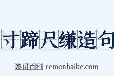 寸蹄尺缣造句是什么意思的图片